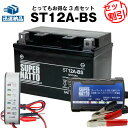 バイクバッテリー充電器+バッテリー電圧テスター(12V用)+ST12A-BS セット■バイクバッテリー■YT12A-BS互換 ボルティクス・スーパーナット Ba...