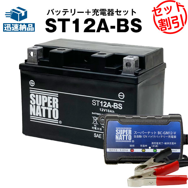 バイクバッテリー充電器+ST12A-BS セット■バイクバッテリー■YT12A-BSに互換■ボルティクス・スーパーナット Bandit(バ…