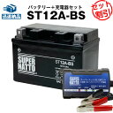 バイクバッテリー充電器+ST12A-BS セット■バイクバッテリー■YT12A-BSに互換■ボルティクス・スーパーナット Bandit(バンディット)1200S ABS、Bandit(バンディット)1250S ABS、EPSILON(エプシロン)250、スカイウェイブ SV650