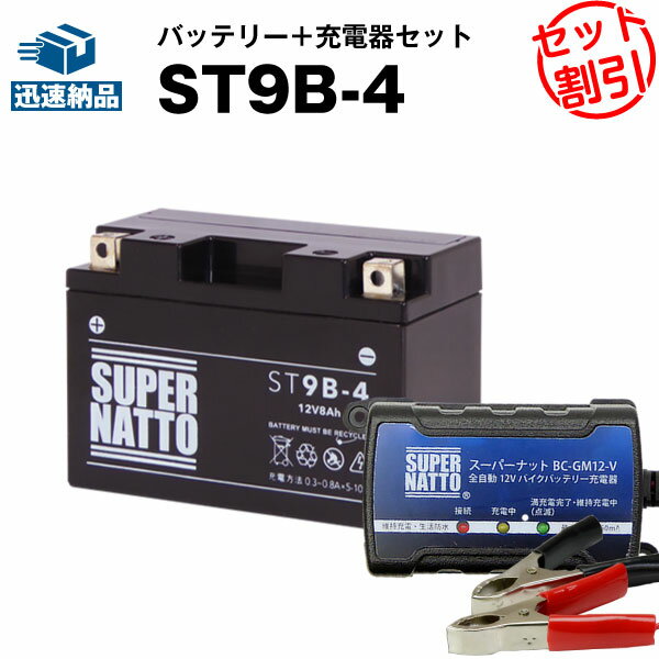 バイクバッテリー充電器+ST9B-4 セッ