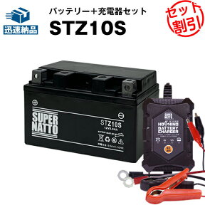 バイクバッテリー充電器+STZ10S セット■バイクバッテリー■YTZ10Sに互換■12V/6V切替 星乃充電器・スーパーナット【送料無料】【特別割引】マジェスティ YP250、MAXAM CP250,XVS400ドラッグスター、XP500 TMAX、YZF-R1、CB400 スーパーフォー【新品】