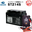 バイクバッテリー充電器+STZ14S セット■バイクバッテリー■YTZ14Sに互換■12V/6V切替 星乃充電器・スーパーナット【送料無料】【特別割引】FZ1、フェーザー、XJR1300、V Star 950（海外向け）、XVZ1300A ロイヤルスター、DN-01、VT750S【新品】