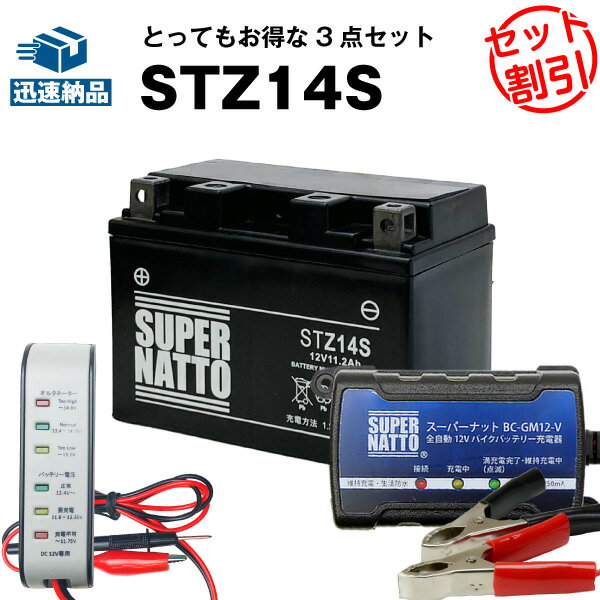 バイクバッテリー充電器+バッテリー電圧テスター（12V用）+STZ14S セット■バイクバッテリー■YTZ14S互換【送料無料】FZ1,フェーザー,XJR1300,V Star 950（海外向け）,XVZ1300A ロイヤルスター,DN-01,VT750S,シャドウスラッシャー750,DN-01,CB1100 他【新品】