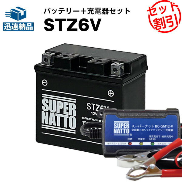 バイクバッテリー充電器+STZ6V セット■バイクバッテリー■YTZ6Vに互換■ボルティクス・スーパーナット【送料無料】【特別割引】【新品】