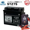 バイクバッテリー充電器+STZ7S セット■バイクバッテリー■YTZ7Sに互換■12V/6V切替 星乃充電器・スーパーナット ジョルノクレア、XL230、ブロン...