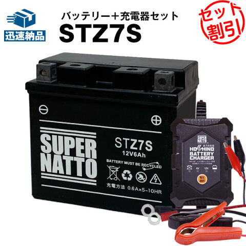 バイクバッテリー充電器+STZ7S セット■■YTZ7Sに互換■■12V/6V切替 星乃充電器・スーパーナット【送料無料】【特別割引】PCX125、ジョルノクレア、XL230、ブロンコ ST25、XT250X、セロー250、XR230、ZOOMER(ズーマー)、ディオZ4 DioZ4【新品】