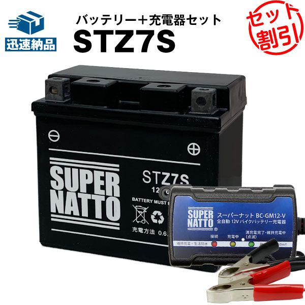 バイクバッテリー充電器+STZ7S セット■バイクバッテリー■YTZ7Sに互換■ ジョルノクレア、XL230、ZOOMER、ディオZ4 Dio…