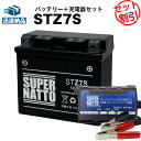 バイクバッテリー充電器+STZ7S セット■バイクバッテリー■YTZ7Sに互換■ ジョルノクレア、XL230、ZOOMER、ディオZ4 DioZ4、XR400 モタード、クレア スクーピー、SEROW250【新品】