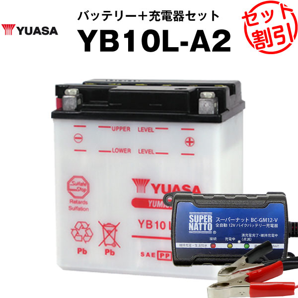 バイク用バッテリー YB10L-A2 開放型 台湾ユアサ YUASA 正規代理店 保証書付き バイクバッテリー＋スーパーナット 充電器2点セット ■SB10L-A2 12N10-3A-2 GM10Z-3A FB10L-A2互換