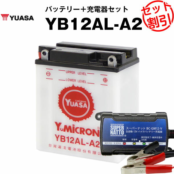 バイク用バッテリー YB12AL-A2 開放型 台湾ユアサ YUASA 正規代理店・保証書付き バイクバッテリー＋スーパーナット 充電器2点セット ■YB12AL-A2 YB12AL-A FB12AL-A GM12AZ-3A-2 GM12AZ-3A-1互換