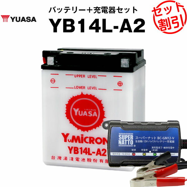 バイク用バッテリー YB14L-A2 開放型 台湾ユアサ YUASA 正規代理店・保証書付き バイクバッテリー＋スーパーナット 充電器2点セット ■YB14L-A2 GM14Z-3A M9-14Z FB14L-A2互換