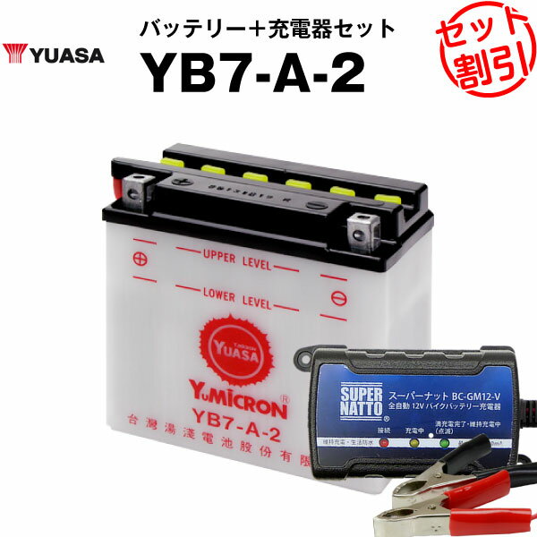 バイク用バッテリー YB7-A-2 開放型 台湾ユアサ YUASA 正規代理店 保証書付き バイクバッテリー＋スーパーナット 充電器2点セット ■YB7-A 12N7-4A GM7Z-4A FB7-A互換