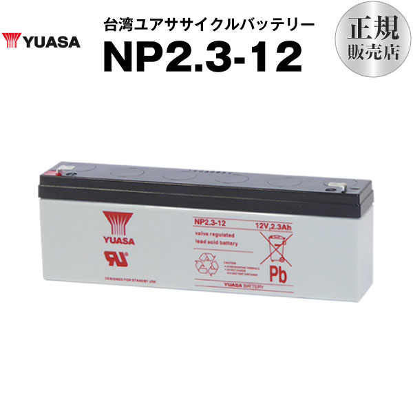 NP2.3-12■■WP2.3-12 NP2.3-12 PE12V2.2 に互換■■ユアサ（YUASA）【長寿命・保証書付き】【サイクルバッテリー】