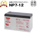 NP7-12■■12SN7.5 NP7-12 NPH7-12 PE12V7.2 PXL12072 に互換■■ユアサ（YUASA）【長寿命・保証書付き】【サイクルバッテリー】