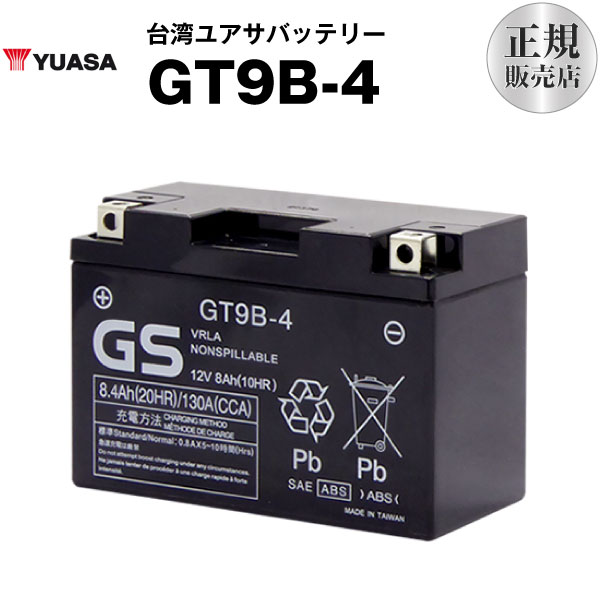 GT9B-4(シールド型)【バイクバッテリー】■台湾GS■ST9B-4 YT9B-BS FT9B-4 互換■【長寿命・保証書付き】格安バッテリーがお得です!【ユアサ】