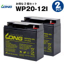 WP20-12I【お得！2個セット】（産業用鉛蓄電池）【サイクルバッテリー】【新品】■■LONG【長寿命・保証書付き】Smart-UPS 1500 など対応