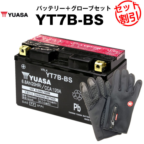 バイク用バッテリー YT7B-BS 密閉型 台湾ユアサ YUASA 正規代理店・保証書付き バイクバッテリー＋バイクグローブ2点セット ■ST7B-4 GT7B-4 FT7B-4互換