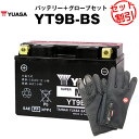 バイク用バッテリー YT9B-BS 密閉型 台湾ユアサ YUASA 正規代理店・保証書付き バイクバッテリー＋バイクグローブ2点セット ■ST9B-4 GT9B-4 FT9B-4互換