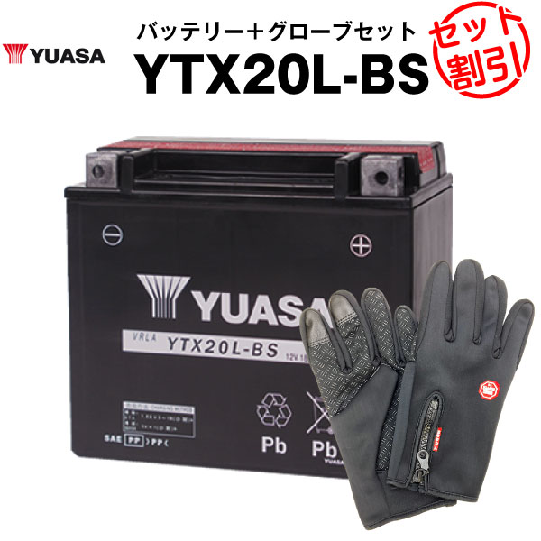バイク用バッテリー YTX20L-BS 密閉型 台湾ユアサ YUASA 正規代理店 保証書付き バイクバッテリー バイクグローブ2点セット ■YTX20L-BS YTX20HL-BS GTX20L-BS FTX20L-BS互換