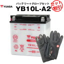 バイク用バッテリー YB10L-A2 開放型 台湾ユアサ YUASA 正規代理店 保証書付き バイクバッテリー＋バイクグローブ2点セット ■SB10L-A2 12N10-3A-2 GM10Z-3A FB10L-A2互換