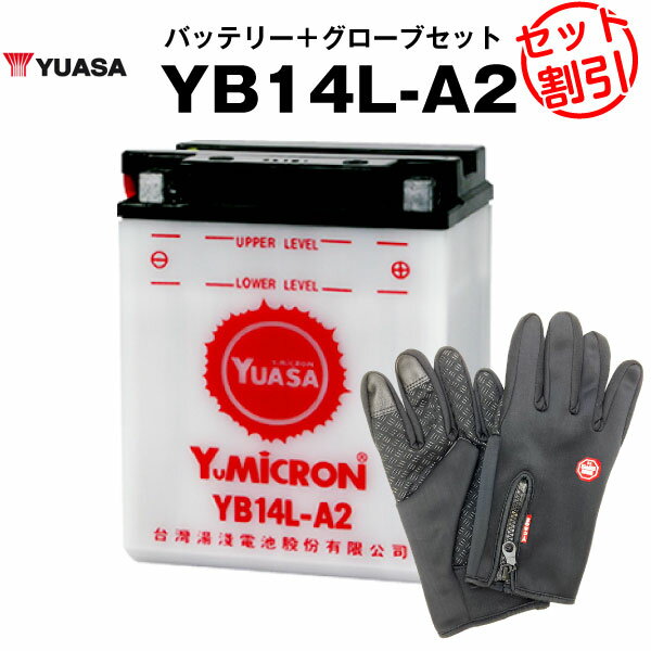 バイク用バッテリー YB14L-A2 開放型 台湾ユアサ YUASA 正規代理店・保証書付き バイクバッテリー＋バイクグローブ2点セット ■YB14L-A2 GM14Z-3A M9-14Z FB14L-A2互換