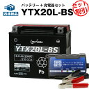 ハーレー用 バイクバッテリー充電器+GSユアサ　YTX20L-BS セット【バイクバッテリー】■■65989-90B、65989-97A、65989-97B、65989-97Cに互換■■ボルティクス・スーパーナット【特別割引】■■GSユアサ（YUASA）【長寿命・保証書付き】(液入済)