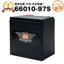 ハーレー専用AGMバッテリー 66010-97S■バイクバッテリー■66010-97A、66010-97B、66010-97C互換■【100％交換保証】【最速納品】スーパーナット ハーレーバッテリー【新品】