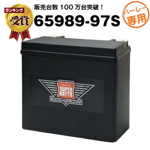 ハーレー専用AGMバッテリー 65989-97S■バイクバッテリー■65989-97A 65989-97B 65989-97C互換■【100％交換保証】【最速納品】スーパーナット ハーレーバッテリー【新品】