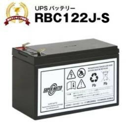 RBC122J-S 【新品】 RBC122Jに互換 スーパーナット【長寿命・保証書付き】ES 550/RS 400/RS 550用バッテリーキット【大容量タイプ】【UPSバッテリー】