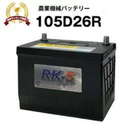 105D26R 農業機械用バッテリー 農機用バッテリー スーパーナット 【80D26R互換】 販売総数100万個突破!85D26R 90D26R 48D26R 55D26R 65D26R 75D26R 互換 コンバイン 三菱 クボタ 井関 石川島芝浦機械【新品】
