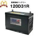 120D31R 農業機械用バッテリー 農機用バッテリー 【95D31R互換】スーパーナット 販売総数100万個突破！105D31R 115D31R 65D31R 75D31R 95D31R 互換 トラクタ コンバイン 農薬散布車 三菱 ヤンマークボタ井関 石川島【新品】 その1