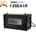 135E41R 農業機械用バッテリー 農機用バッテリー スーパーナット 【95E41R互換】販売総数100万個突破！105E41R 110E41R 115E41R 120E41R 130E41R 互換 コンバイン トラクタ ヤンマー 井関 三菱 クボタ【新品】