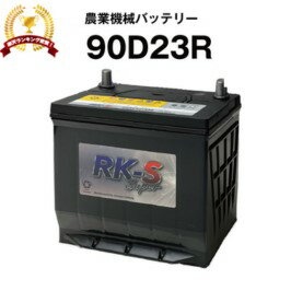 90D23R 農業機械用バッテリー 農機用バッテリー 【75D23R互換】 スーパーナット 販売総数100万個突破！80D23R 85D23R…