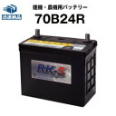 建機 農機用バッテリー 70B24R スーパーナット 【55B24R互換】 過酷な環境にも耐え抜くタフバッテリー！販売総数100…