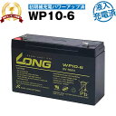 WP10-6・初期補充電済（産業用鉛蓄電池）【サイクルバッテリー】NP10-6互換【新品】■■LONG【長寿命・保証書付き】電動乗用玩具 防災 防犯 非常通報システム機器 非常表示灯 エレベーター 電話交換機 など対応