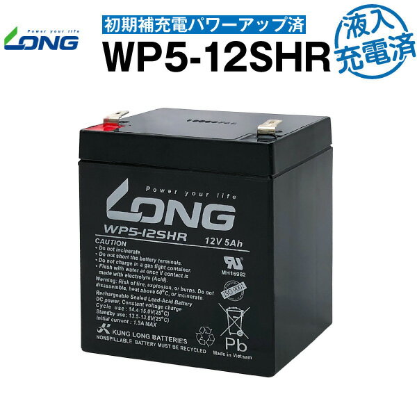 WP5-12SHR【WP5-12上位グレード】・初期補充電済（産業用鉛蓄電池）【サイクルバッテリー】NP5-12互換【新品】■■LONG【長寿命・保証書付き】UPS 無停電電源装置 各種通信システム機器 など対応