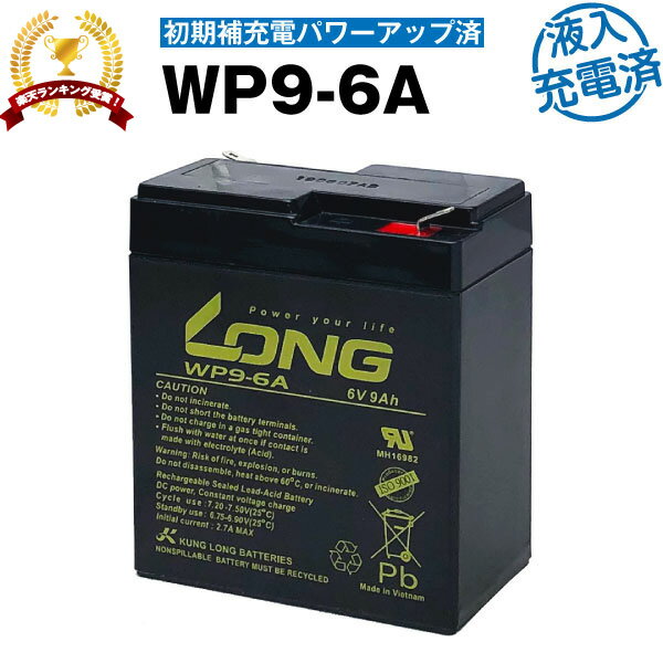 WP9-6A・初期補充電済（産業用鉛蓄電池）【サイクルバッテリー】6V 9Ah【新品】■■LONG【長寿命・保証書付き】電動乗用玩具 防災 防犯 システム機器 UPS(無停電電源装置) など対応