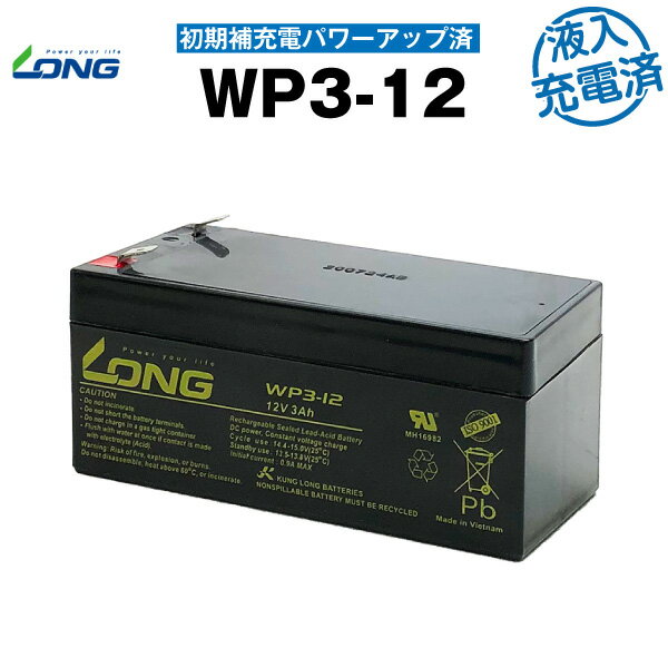 WP3-12 初期補充電済（産業用鉛蓄電池）【サイクルバッテリー】【新品】■■LONG【長寿命・保証書付き】UPS 無停電電源装置 など対応