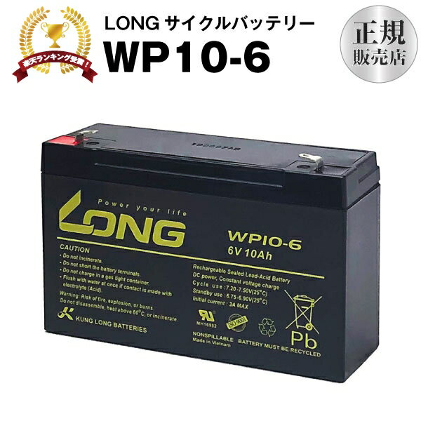 WP10-6（産業用鉛蓄電池）【サイクルバッテリー】【新品】NP10-6 互換 6V 10Ah ■■LONG【長寿命・保証書付き】電動乗用玩具 防災 防犯 ..