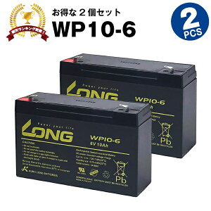 WP10-6【お得！2個セット】（産業用鉛蓄電池）【サイクルバッテリー】WP10-6互換【新品】■■LONG【長寿命・保証書付き】電動乗用玩具 防災 防犯 非常通報システム機器 非常表示灯 エレベーター 電話交換機 など対応