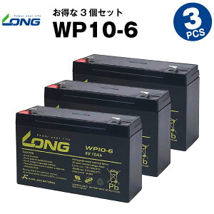 WP10-6【お得！3個セット】（産業用鉛蓄電池）【サイクルバッテリー】WP10-6互換【新品】■■LONG【長寿命・保証書付き】電動乗用玩具 防災 防犯 非常通報システム機器 非常表示灯 エレベーター 電話交換機 など対応