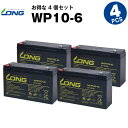 WP10-6【お得！4個セット】（産業用鉛蓄電池）【サイクルバッテリー】WP10-6互換【新品】■■LONG【長寿命・保証書付き】電動乗用玩具 防災 防犯 非常通報システム機器 非常表示灯 エレベーター 電話交換機 など対応