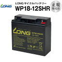 WP18-12SHR【WP18-12上位グレード】（産業用鉛蓄電池）【サイクルバッテリー】【新品】 NP18-12B 12V 18Ah■■LONG【長寿命・保証書付き】UPS 無停電電源装置 各種通信システム機器 など対応