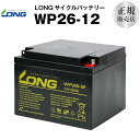 WP26-12（産業用鉛蓄電池）【サイクルバッテリー】【新品】 NP26-12B 互換12V 26Ah■■LONG【長寿命・保証書付き】セニアカー 電動カート 農業機械 ソーラーシステム など対応