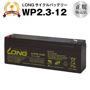 WP2.3-12（産業用鉛蓄電池）【サイクルバッテリー】【新品】NP2.3-12 互換 12V 2.3Ah■■LONG【長寿命・保証書付き】電動乗用玩具 防災 防犯 非常通報 システム機器 非常表示灯 エレベーター 電話交換機 など対応