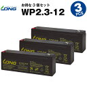 WP2.3-12【お得!3個セット】(産業用鉛蓄電池)【サイクルバッテリー】NP2.3-12互換【新品】■■LONG【長寿命・保証書付き】電動乗用玩具 防災 防...