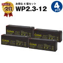 WP2.3-12【お得！4個セット】（産業用鉛蓄電池）【サイクルバッテリー】NP2.3-12互換【新品】■■LONG【長寿命・保証書付き】電動乗用玩具 防災 防犯 非常通報 システム機器 非常表示灯 エレベーター 電話交換機 など対応