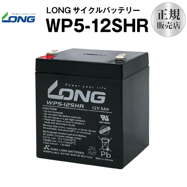 WP5-12SHR【WP5-12上位グレード】（産業用鉛蓄電池）【サイクルバッテリー】【新品】NP5-12 互換 12V 5Ah■■LONG【長…