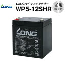 WP5-12SHR【WP5-12上位グレード】（産業用鉛蓄電池）【サイクルバッテリー】【新品】NP5-12 互換 12V 5Ah■■LONG【長寿命・保証書付き】UPS 無停電電源装置 各種通信システム機器 など対応