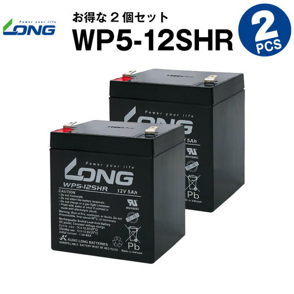 WP5-12SHR【WP5-12上位グレード】【お得！2個セット】（産業用鉛蓄電池）【サイクルバッテリー】NP5-12互換【新品】■■LONG【長寿命・保証書付き】UPS 無停電電源装置 各種通信システム機器 など対応